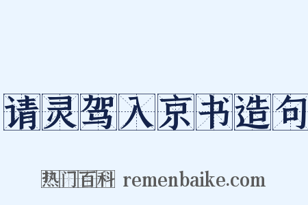 请灵驾入京书造句是什么意思的图片